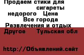 Продаем стики для igos,glo,Ploom,сигареты недорого › Цена ­ 45 - Все города Развлечения и отдых » Другое   . Тульская обл.